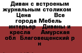 Диван с встроеным журнальным столиком  › Цена ­ 7 000 - Все города Мебель, интерьер » Диваны и кресла   . Амурская обл.,Благовещенский р-н